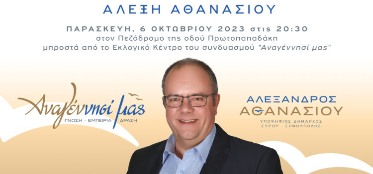 Κεντρική προεκλογική ομιλία του Αλέξη Αθανασίου